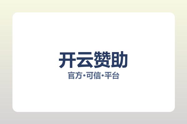 开云赞助